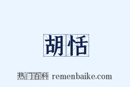 胡恬是什么意思的图片